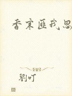 香寒匪我思存