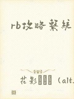 rb攻略系统封面