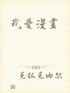 我爱漫画封面
