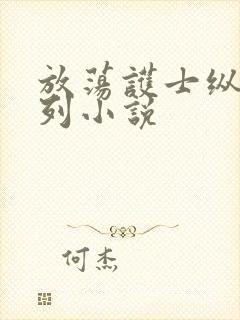 放荡护士纵欲系列小说封面