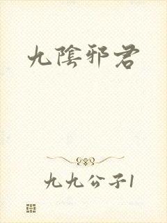 九阴邪君