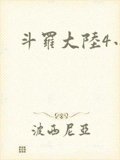 斗罗大陆4小说