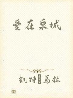 爱在泉城