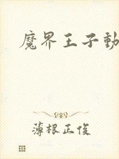 魔界王子动漫