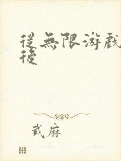 从无限游戏回来后