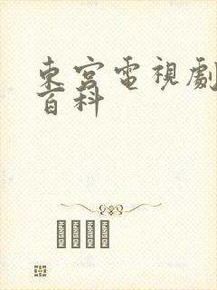 东宫电视剧百度百科封面