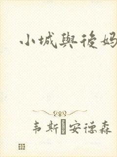 小城与后妈