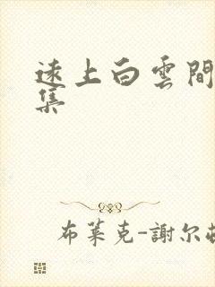 远上白云间作品集封面