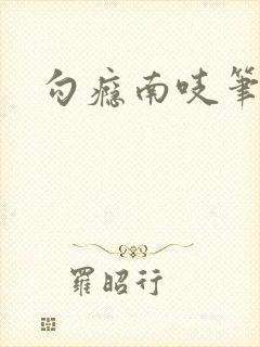 勾瘾南吱笔趣阁