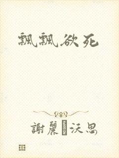 飘飘欲死