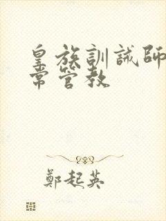 皇族训诫师的日常管教
