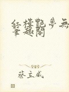 红楼艳梦无删节笔趣阁