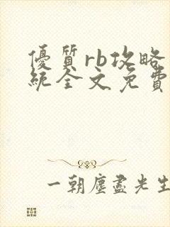 优质rb攻略系统全文免费阅读
