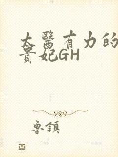 太医有力的撞着贵妃GH