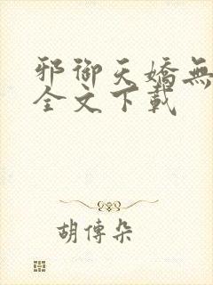 邪御天娇无删减全文下载