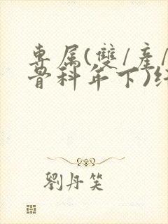 专属(双/产/骨科年下)纤仟封面