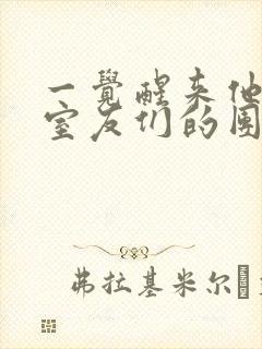 一觉醒来他成了室友们的团宠
