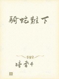 骑蛇难下