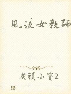 风流女教师
