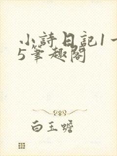 小诗日记1一15笔趣阁