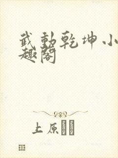 武动乾坤小说笔趣阁封面