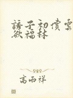诱子初偿云雨孽欲福林封面