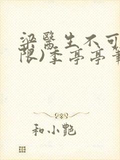 梁医生不可以(限)季亭亭笔趣阁