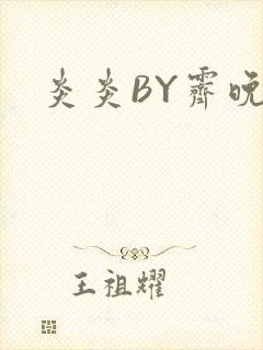 炎炎BY霁晚