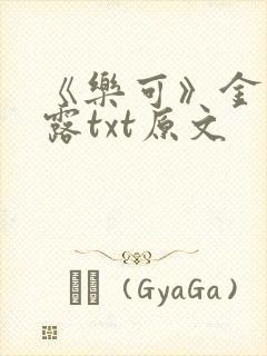 《乐可》金银花露txt原文