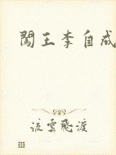 闯王李自成新传