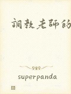 调教老师的小说