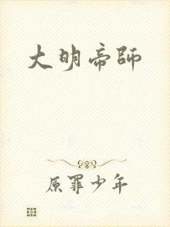 大明帝师