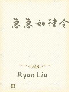 急急如律令小说封面
