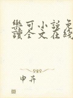 乐可小说免费阅读全文在线阅笔趣君鸿