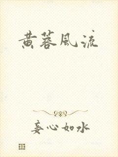 黄蓉风流