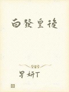 白发皇后