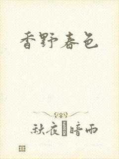 香野春色