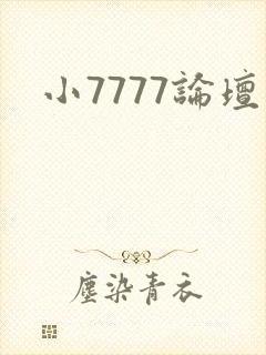 小7777论坛封面