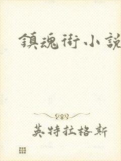 镇魂街小说封面