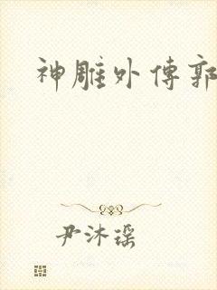 神雕外传郭襄