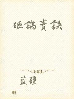 砸锅卖铁