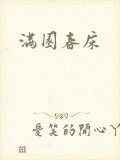 满园春床