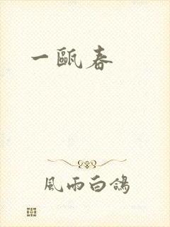 一瓯春