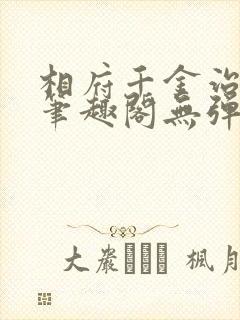 相府千金治病记笔趣阁无弹窗