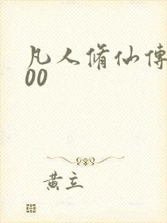 凡人修仙传5200