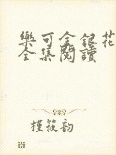 乐可金银花在线全集阅读