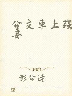 公交车上强伦人妻封面