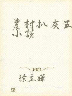 农村扒灰五十篇小说