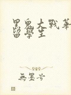 黑鬼大战华裔女留学生封面