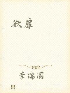 欲扉